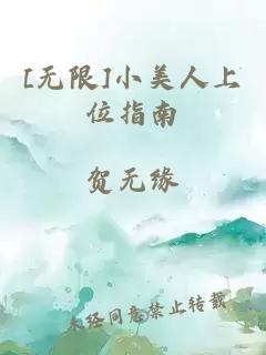 [無(wú)限]小美人上位指南