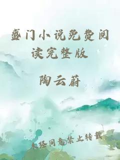 盛門(mén)小說(shuō)免費閱讀完整版