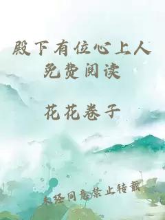 殿下有位心上人免費閱讀