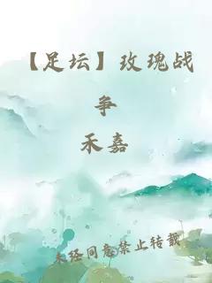 【足壇】玫瑰戰爭