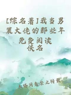 [綜名著(zhù)]我當男裝大佬的那些年免費閱讀