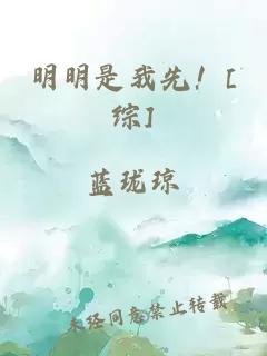 明明是我先！[綜]