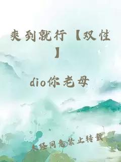 爽到就行【雙性】