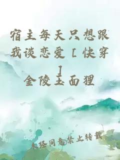 宿主每天只想跟我談戀愛(ài)［快穿］