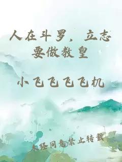 人在斗羅，立志要做教皇