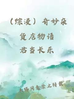 （綜漫）奇妙雜貨店物語(yǔ)