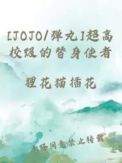 [JOJO/彈丸]超高校級的替身使者