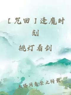 ［咒回］逢魔時(shí)刻