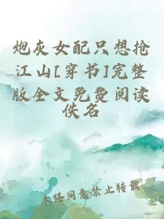 炮灰女配只想搶江山[穿書(shū)]完整版全文免費閱讀
