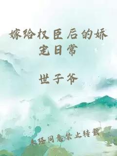 嫁給權臣后的嬌寵日常