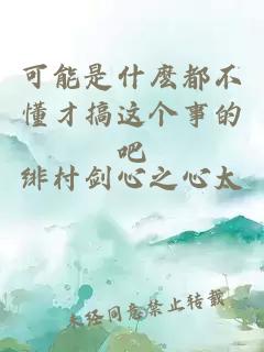 可能是什麼都不懂才搞這個(gè)事的吧
