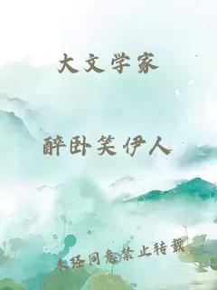 大文學(xué)家