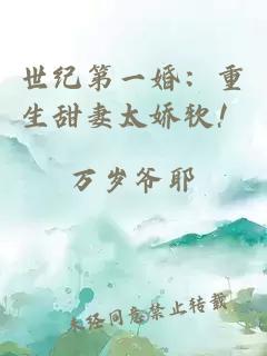 世紀第一婚：重生甜妻太嬌軟！