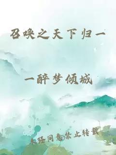 召喚之天下歸一