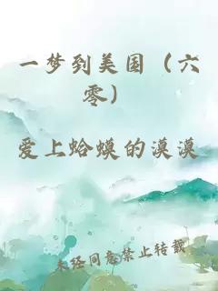一夢(mèng)到美國（六零）