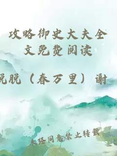攻略御史大夫全文免費閱讀