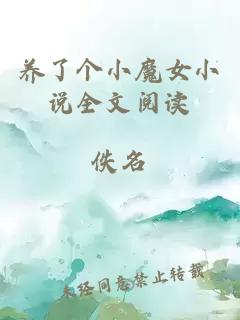 養了個(gè)小魔女小說(shuō)全文閱讀