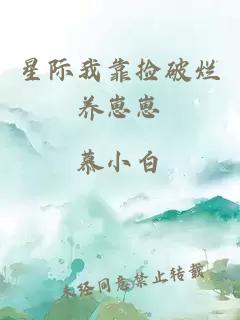 星際我靠撿破爛養崽崽