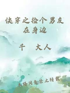 快穿之撿個(gè)男友在身邊