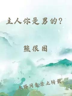 主人你是男的？