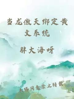 當龍傲天綁定黃文系統