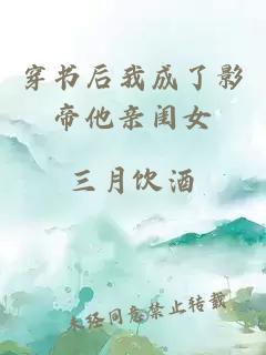 穿書(shū)后我成了影帝他親閨女