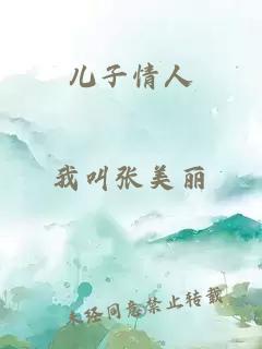 兒子情人