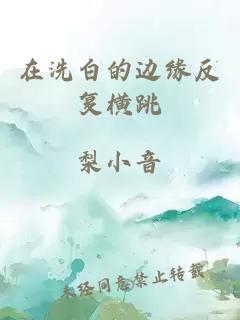 在洗白的邊緣反復橫跳