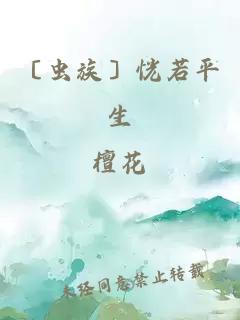 〔蟲(chóng)族〕恍若平生