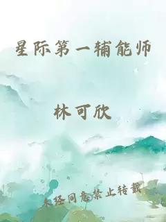 星際第一輔能師林可欣