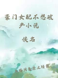 豪門(mén)女配不想破產(chǎn)小說(shuō)
