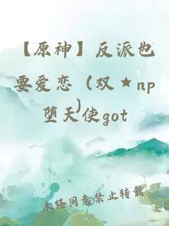 【原神】反派也要愛(ài)戀（雙★np）