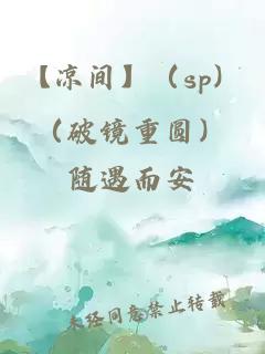 【涼間】（sp）（破鏡重圓）