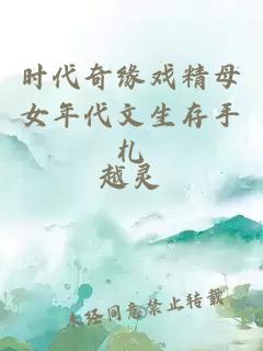 時(shí)代奇緣戲精母女年代文生存手札