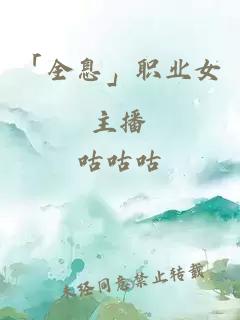 「全息」職業(yè)女主播