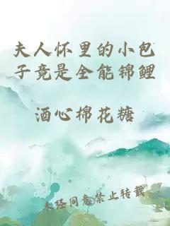 夫人懷里的小包子竟是全能錦鯉