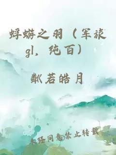 蜉蝣之羽（軍旅gl，純百）