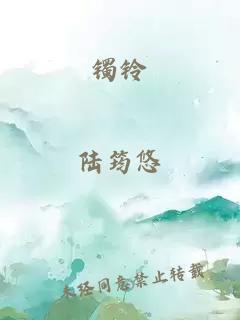 鐲鈴