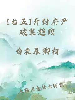 [七五]開(kāi)封府尹破案超跩