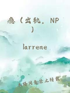 癮（出軌，NP ）