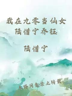 我在九零當仙女陸惜寧喬鈺