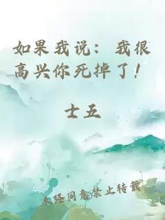 如果我說(shuō)：我很高興你死掉了！