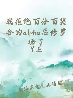 我拒絕百分百契合的alpha后修羅場(chǎng)了