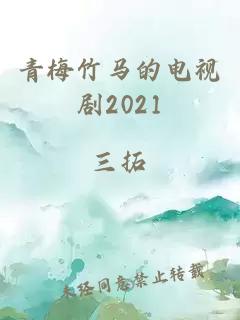 青梅竹馬的電視劇2021