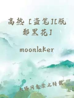 高熱 [盜筆][瓶邪黑花]