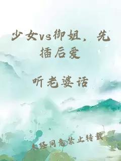 少女vs御姐，先插后愛(ài)