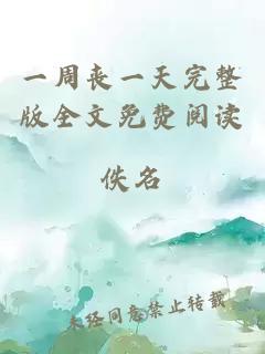 一周喪一天完整版全文免費閱讀