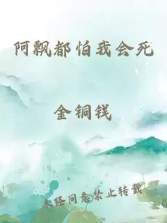 阿飄都怕我會(huì )死