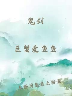 鬼劍