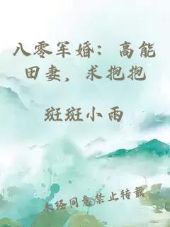 八零軍婚：高能田妻，求抱抱